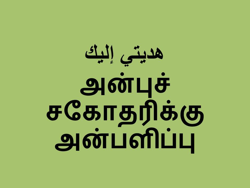 அன்புச் சகோதரிக்கு அன்பளிப்பு